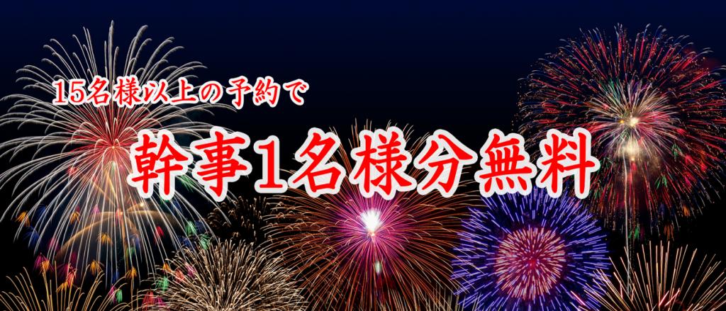 15名様以上の予約で幹事1名様分無料