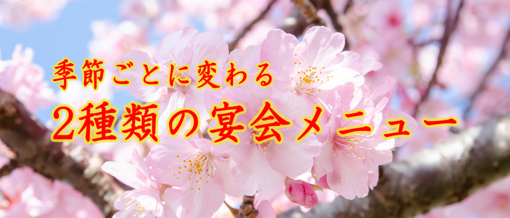 季節ごとに変わる2種類の宴会メニュー
